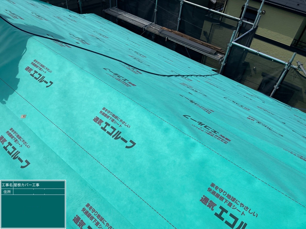 ルーフィング貼り